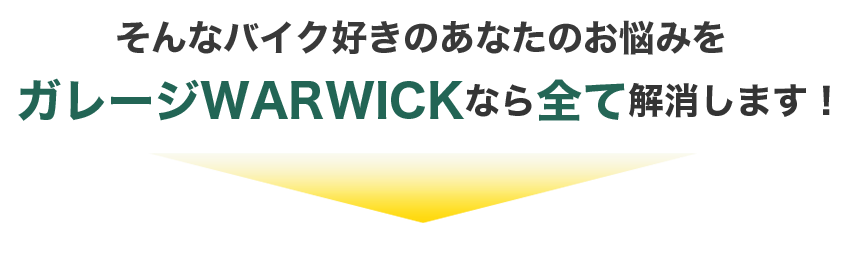 そのお悩み、「ガレージWARWICK」が解決します！