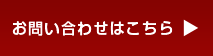 お問い合わせはこちら