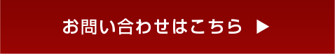 お問い合わせはこちら